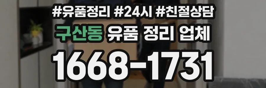 구산동 유품 정리 업체