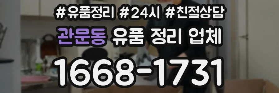 관문동 유품 정리 업체