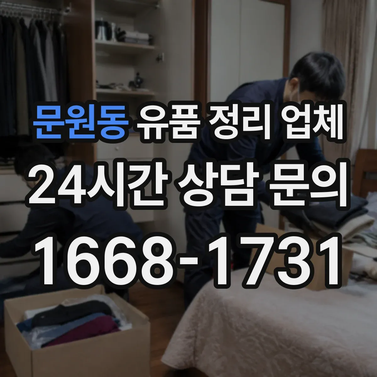 문원동 유품 정리 업체