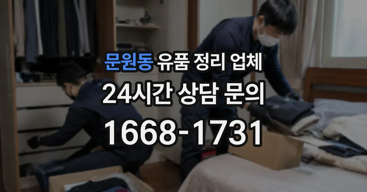 문원동 유품 정리 업체