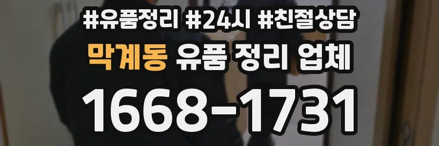 막계동 유품 정리 업체