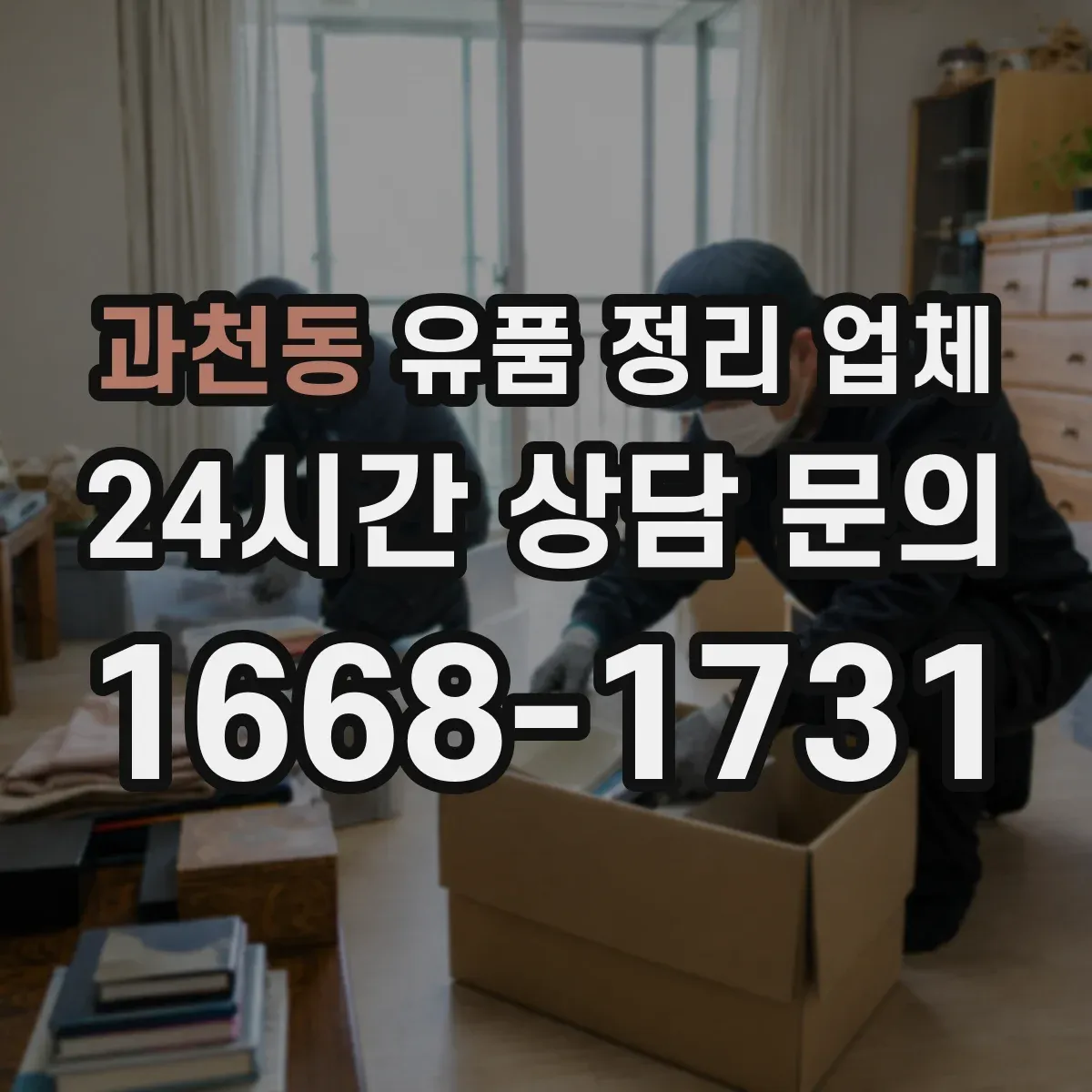 과천동 유품 정리 업체