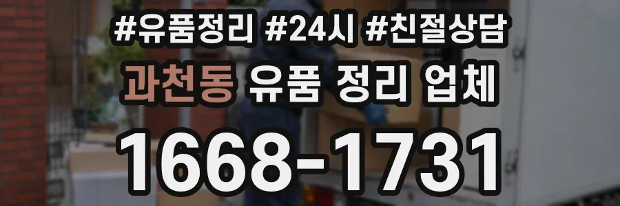 과천동 유품 정리 업체