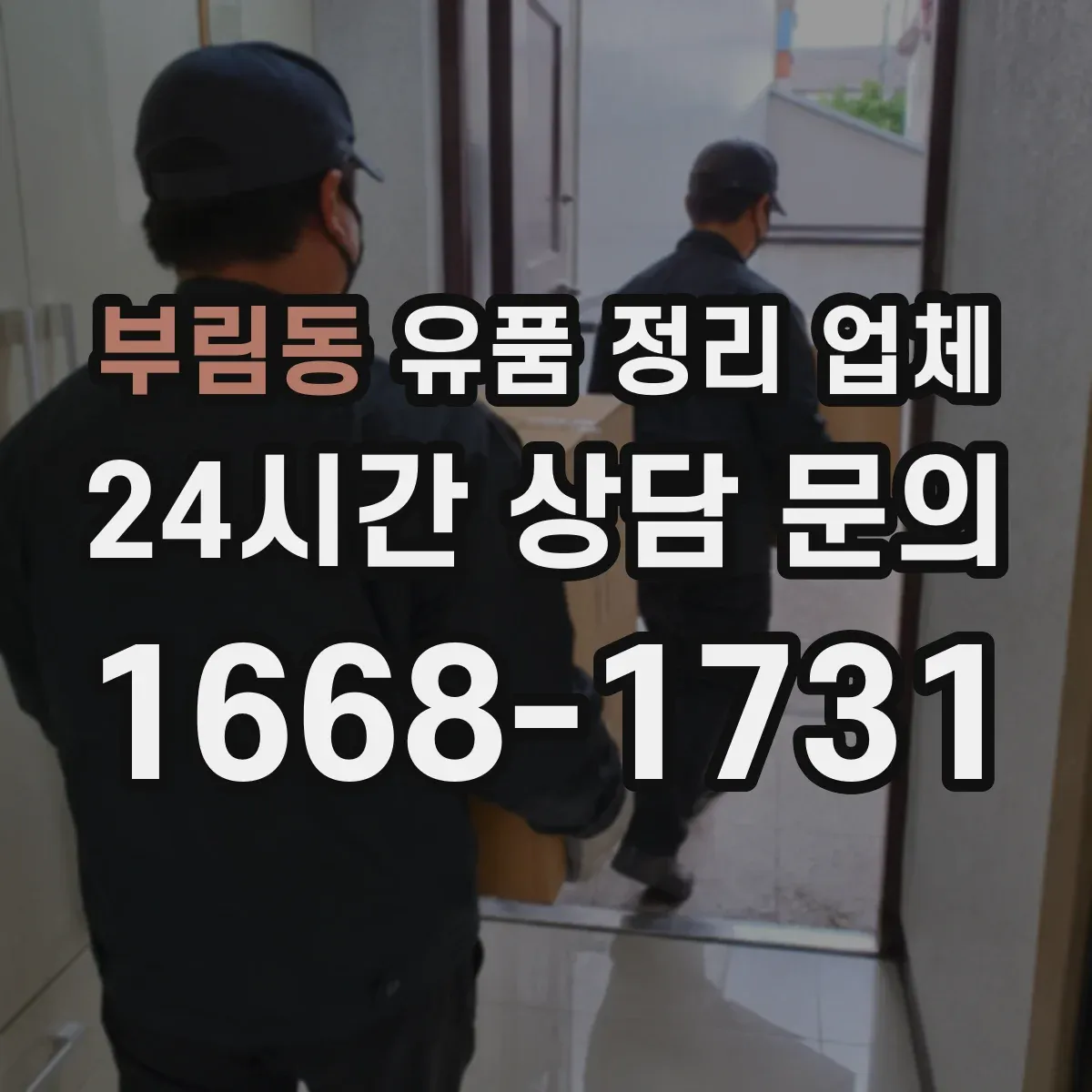 부림동 유품 정리 업체 서류·인쇄물 선별 후 안전 처리