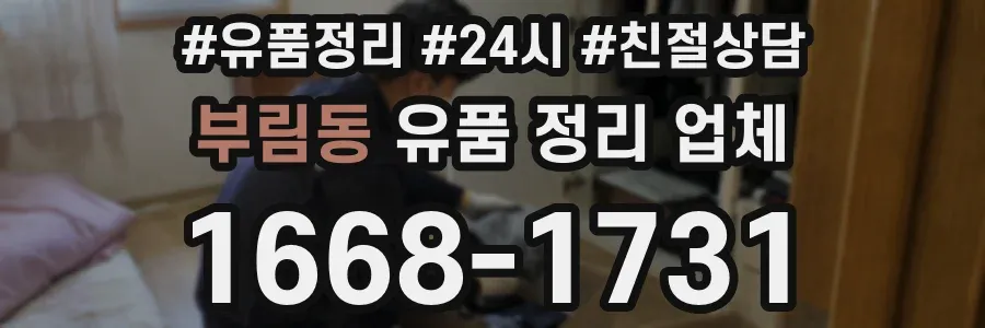 부림동 유품 정리 업체