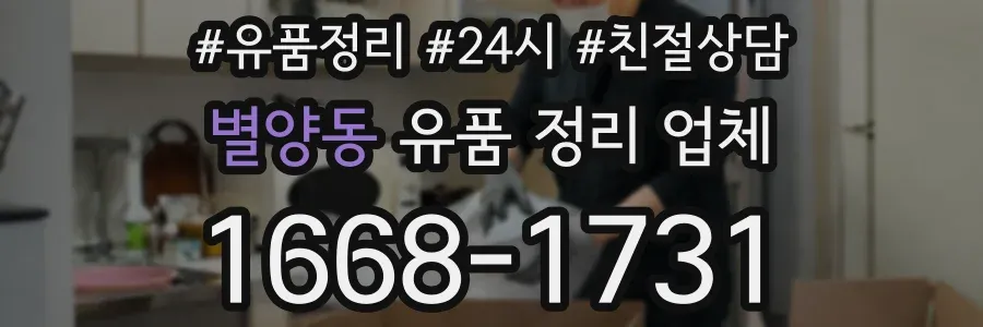 별양동 유품 정리 업체