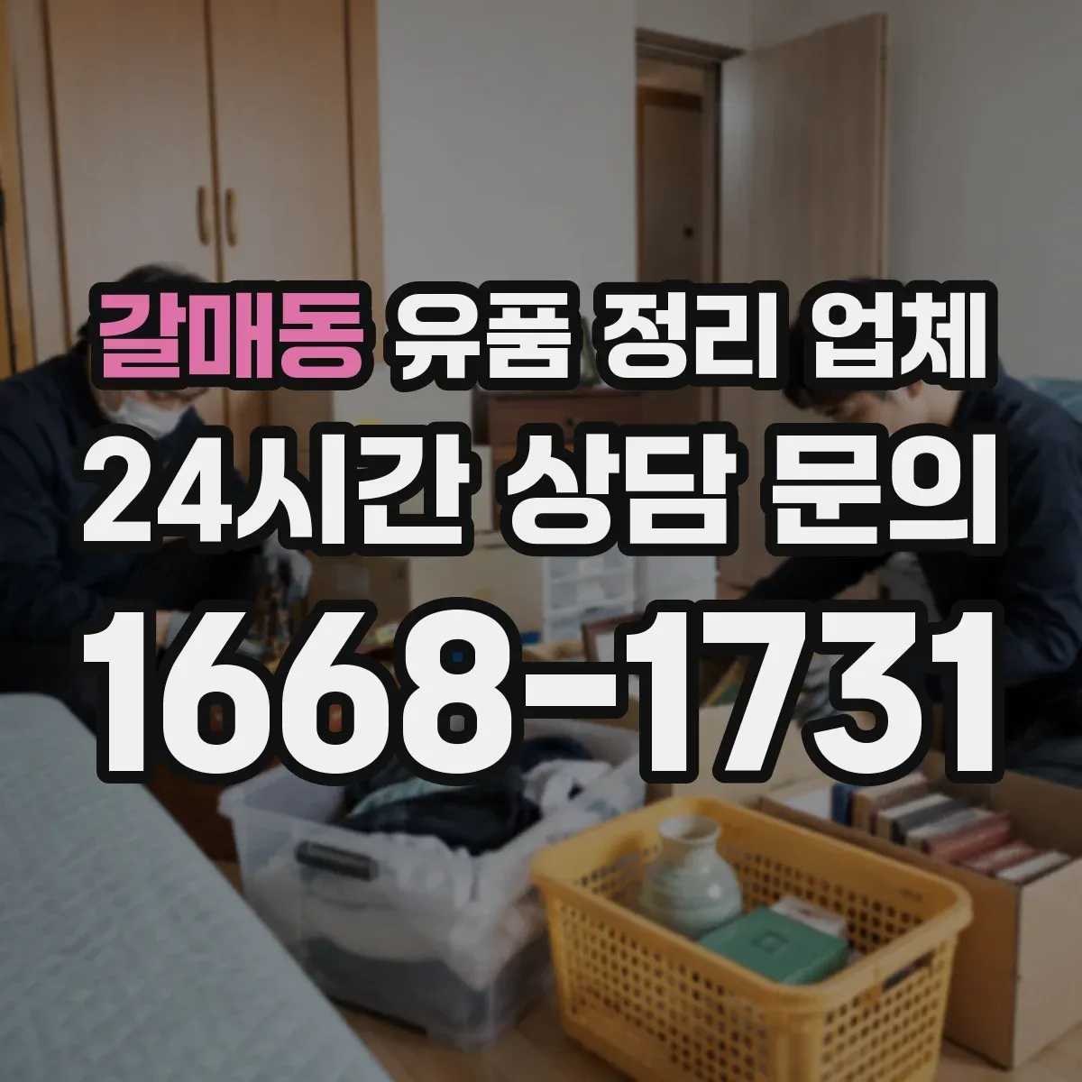 갈매동 유품 정리 업체