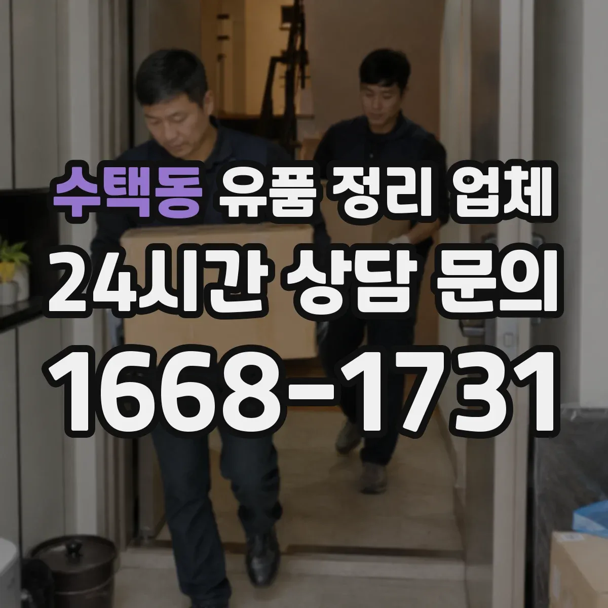 수택동 유품 정리 업체