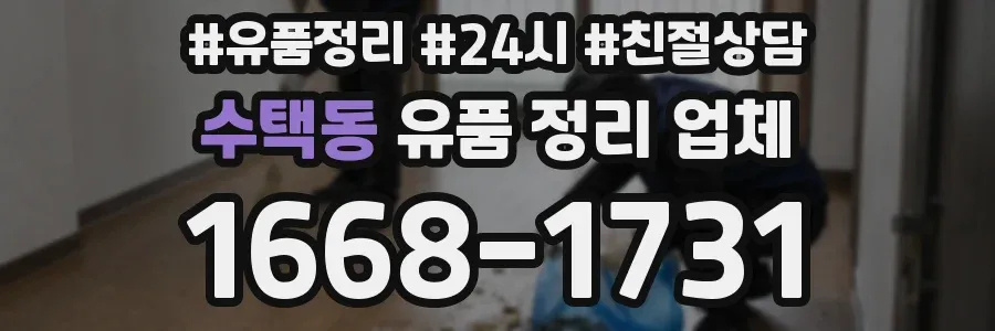 수택동 유품 정리 업체