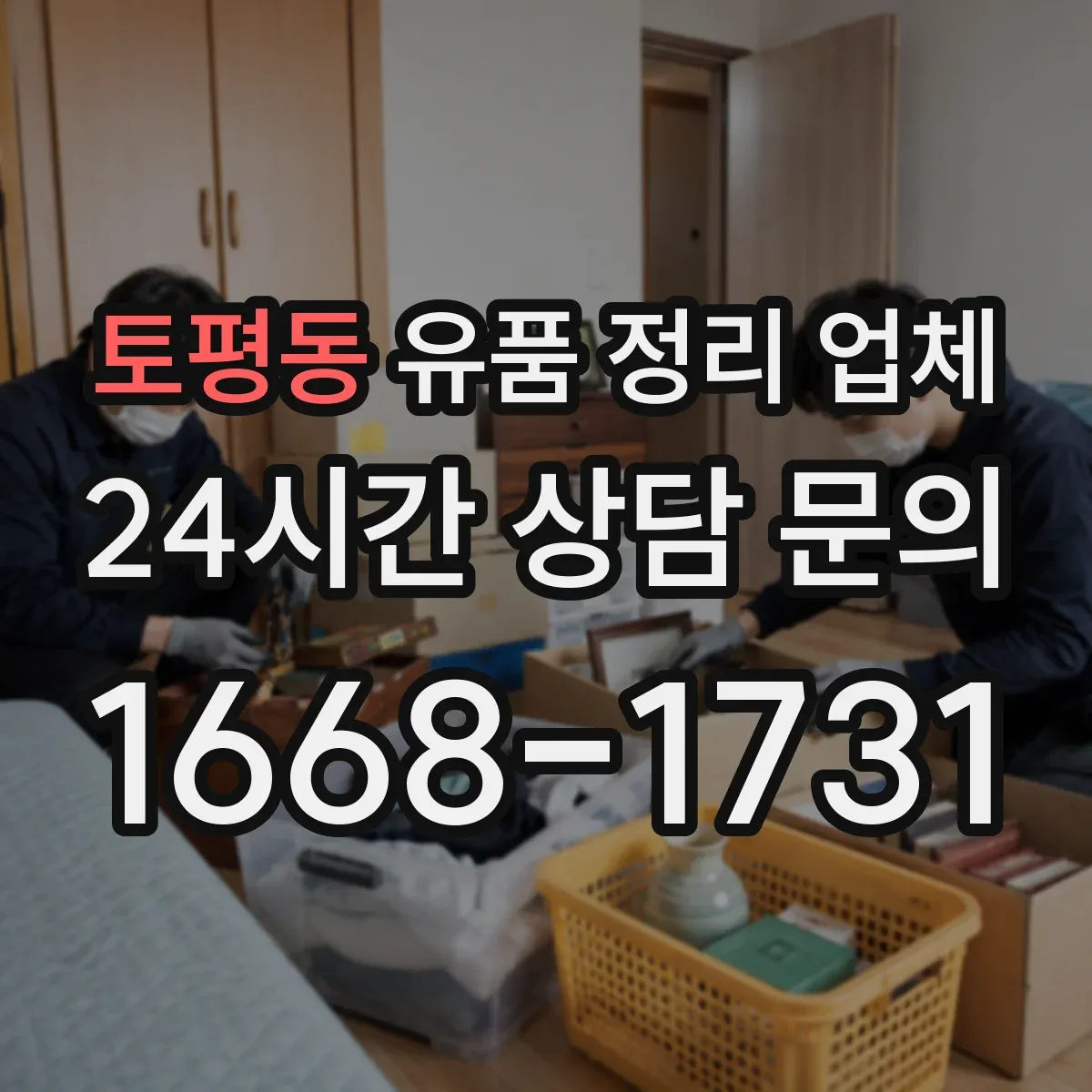 토평동 유품 정리 업체 악취 원인 제거와 소독 범위 체크