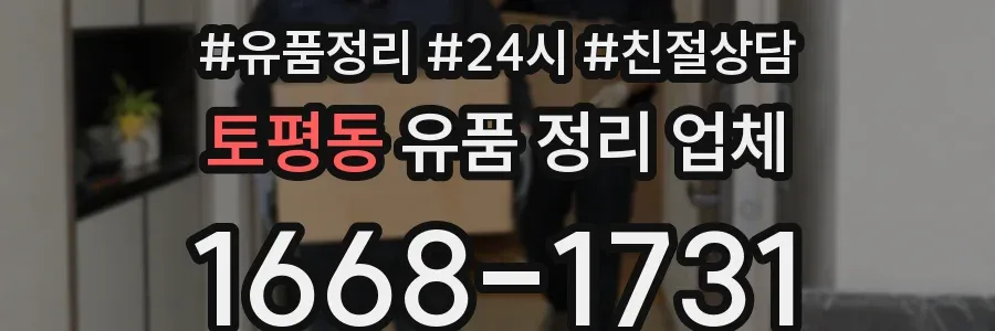 토평동 유품 정리 업체