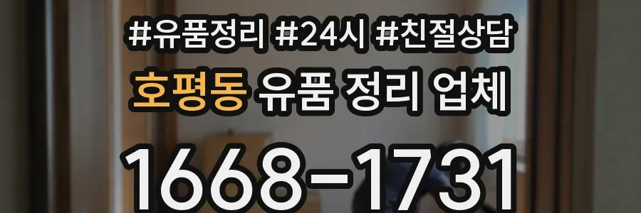 호평동 유품 정리 업체