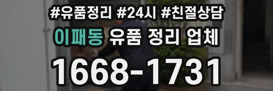 이패동 유품 정리 업체