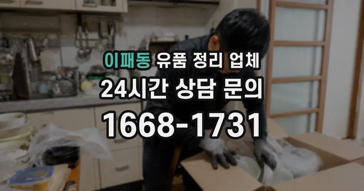 이패동 유품 정리 업체