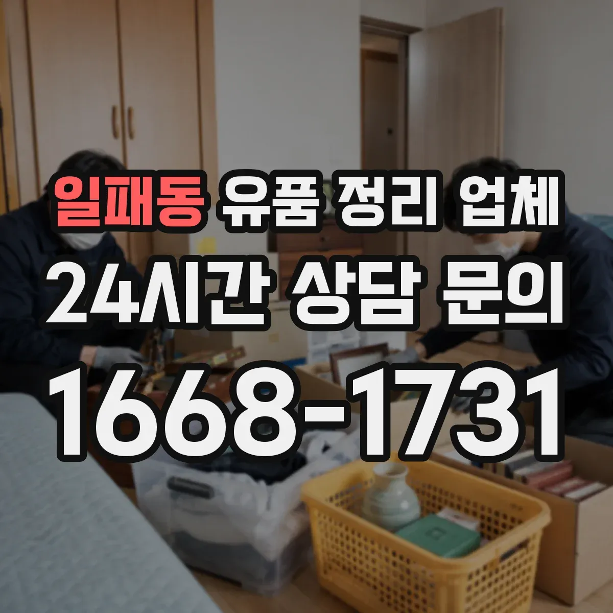 일패동 유품 정리 업체 운구·장례 마무리 후 다음 일정 잡는 법