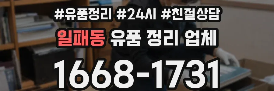 일패동 유품 정리 업체