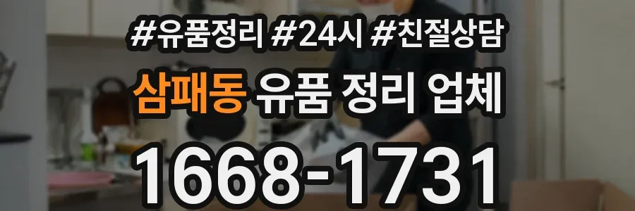 삼패동 유품 정리 업체