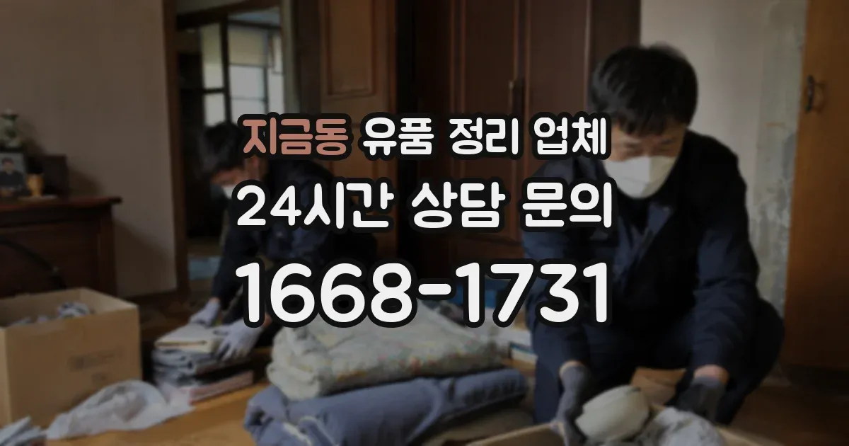 지금동 유품 정리 업체