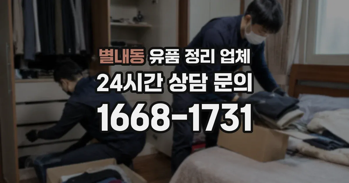 별내동 유품 정리 업체