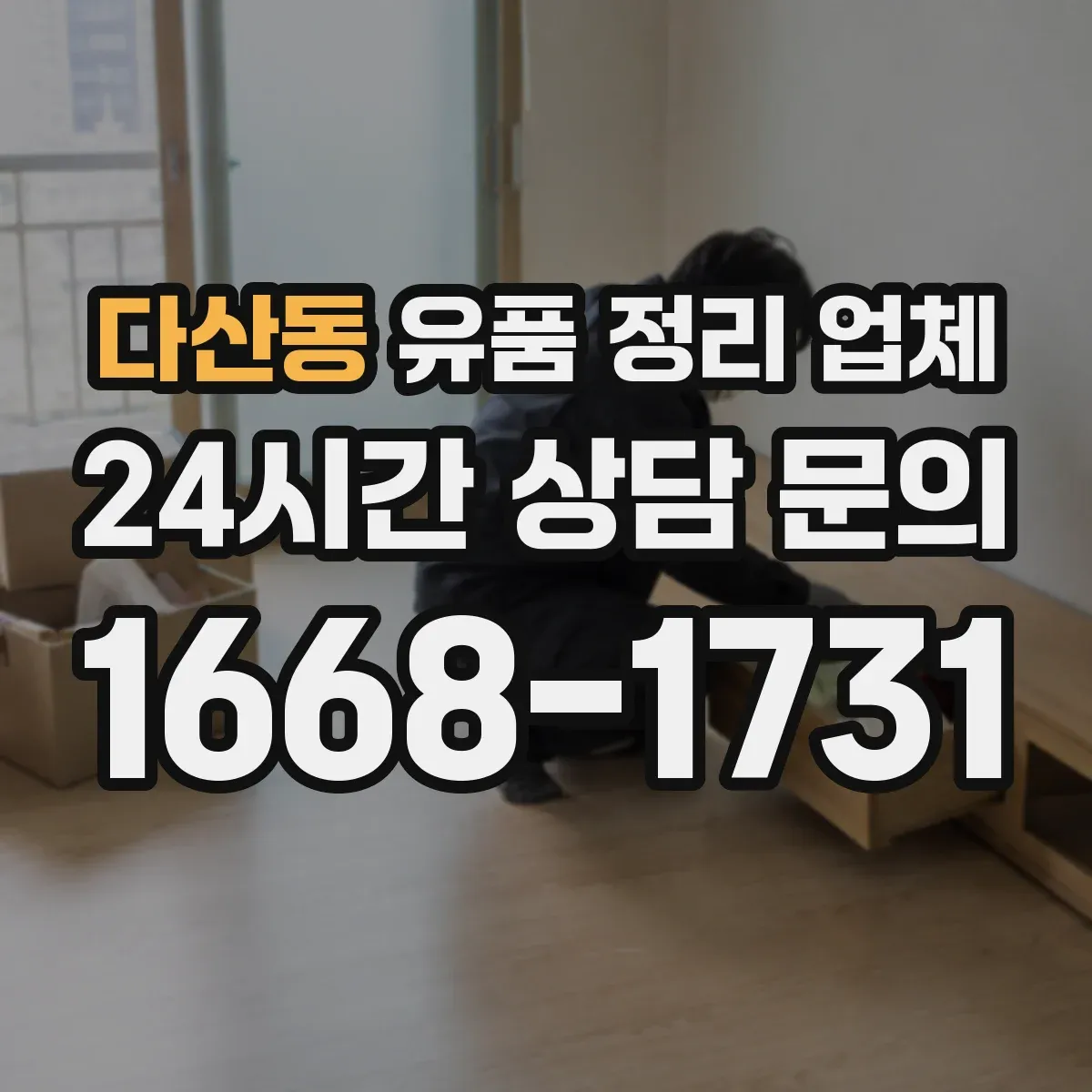 다산동 유품 정리 업체 연락 없이도 가능한 범위와 절차