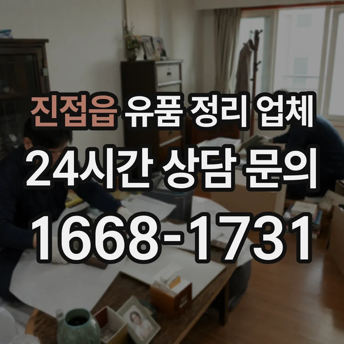 진접읍 유품 정리 업체 계단·엘리베이터 동선 고려한 반출 전략