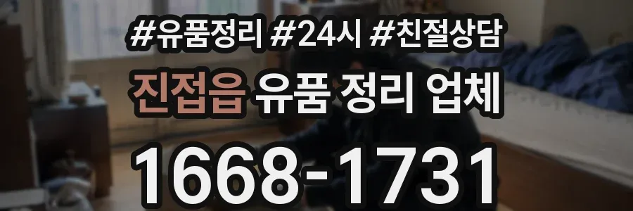 진접읍 유품 정리 업체