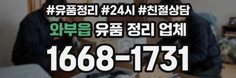 와부읍 유품 정리 업체