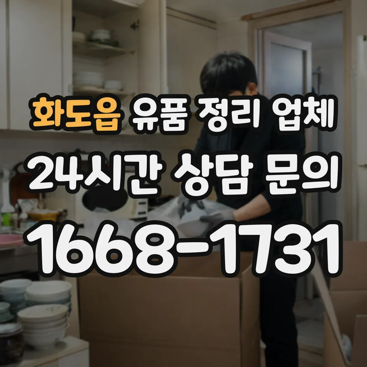 화도읍 유품 정리 업체