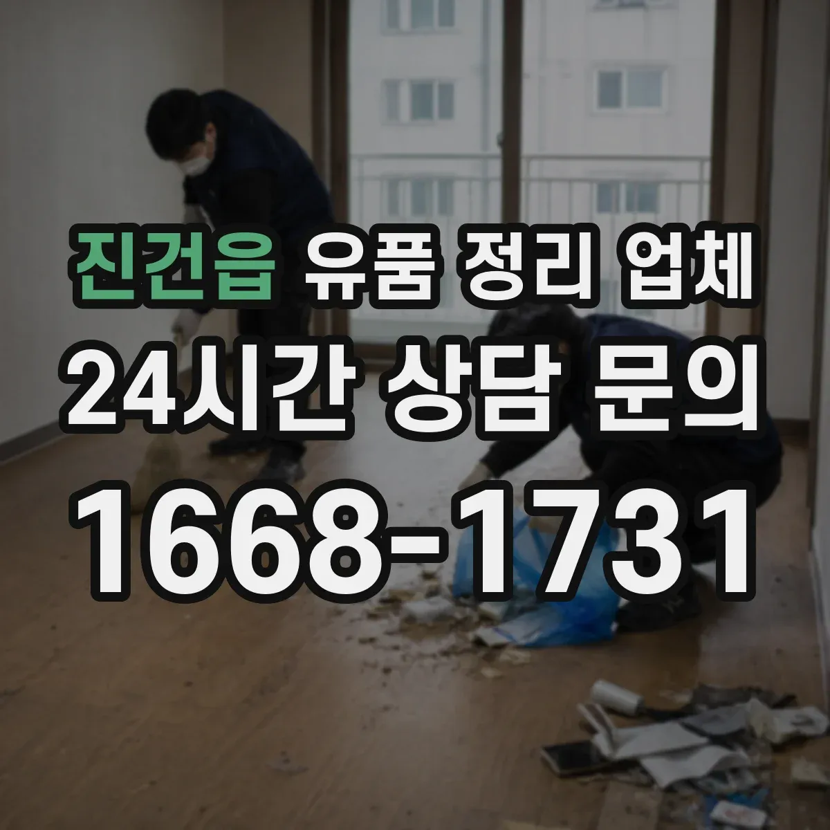 진건읍 유품 정리 업체