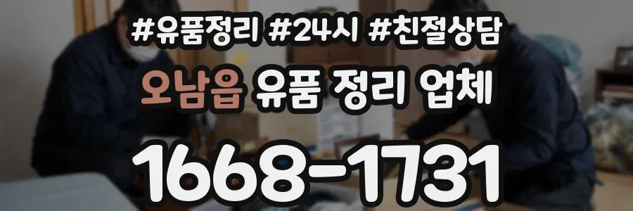 오남읍 유품 정리 업체