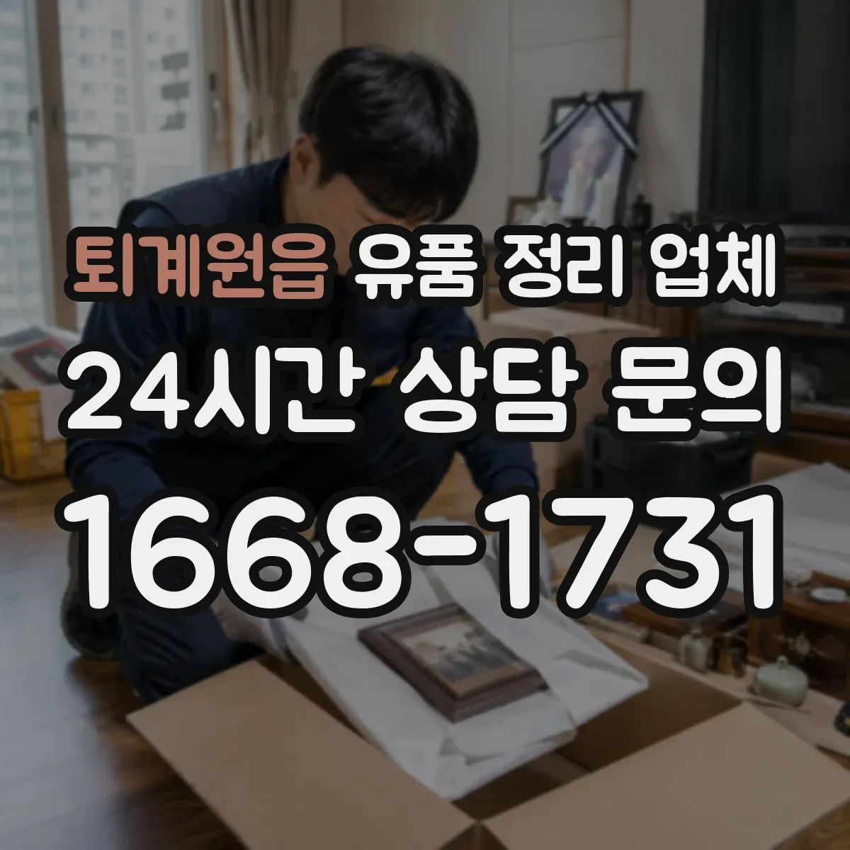 퇴계원읍 유품 정리 업체 폐기물 처리와 오염 세척 동시 진행 여부