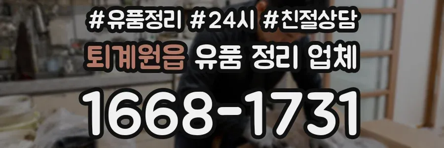 퇴계원읍 유품 정리 업체