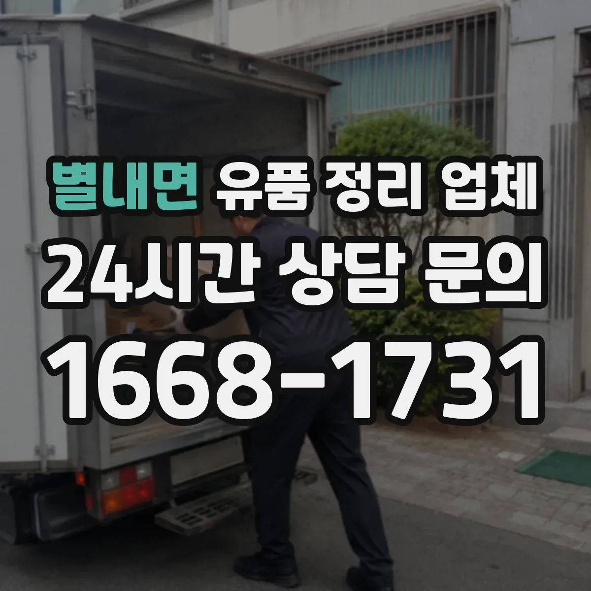 별내면 유품 정리 업체