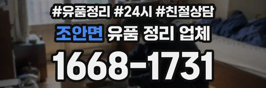 조안면 유품 정리 업체
