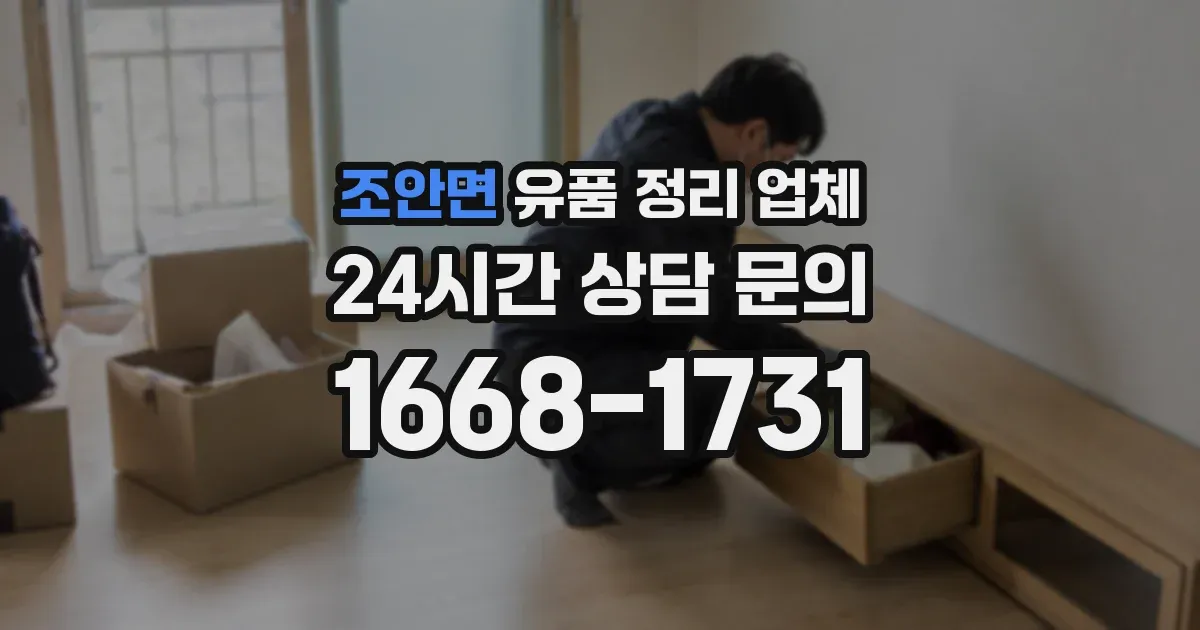 조안면 유품 정리 업체