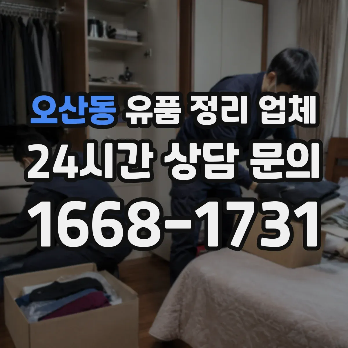 오산동 유품 정리 업체