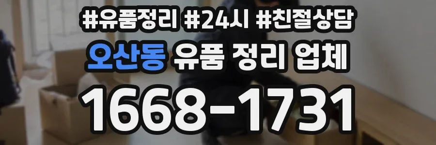 오산동 유품 정리 업체
