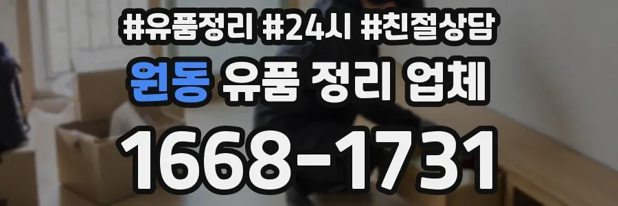 원동 유품 정리 업체