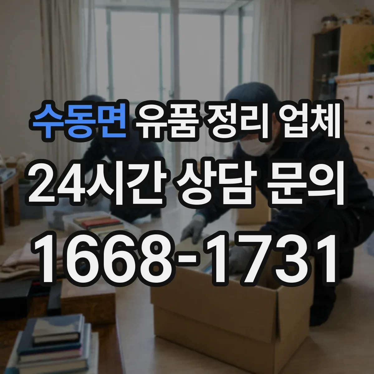 수동면 유품 정리 업체 사진 요청 시 처리 과정 한눈에 보기