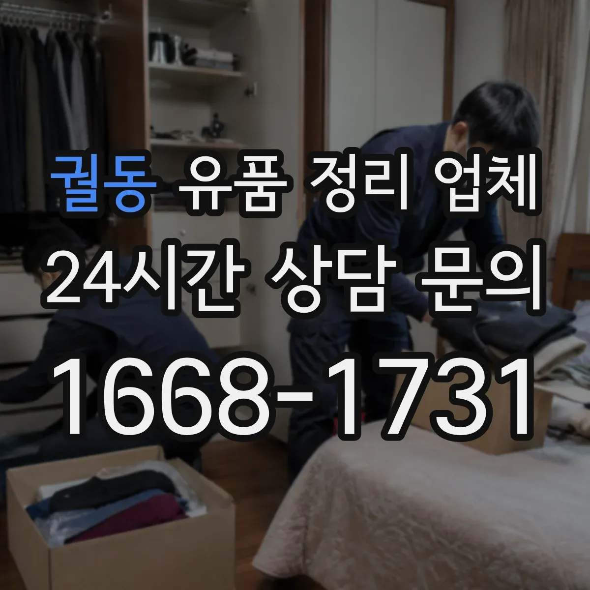 궐동 유품 정리 업체 장례 일정 기준으로 견적·일정 확인하기