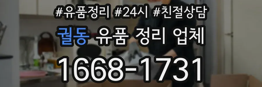 궐동 유품 정리 업체