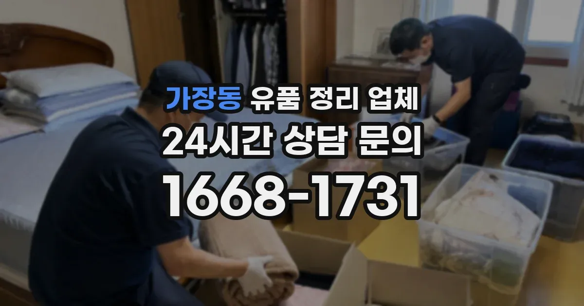 가장동 유품 정리 업체