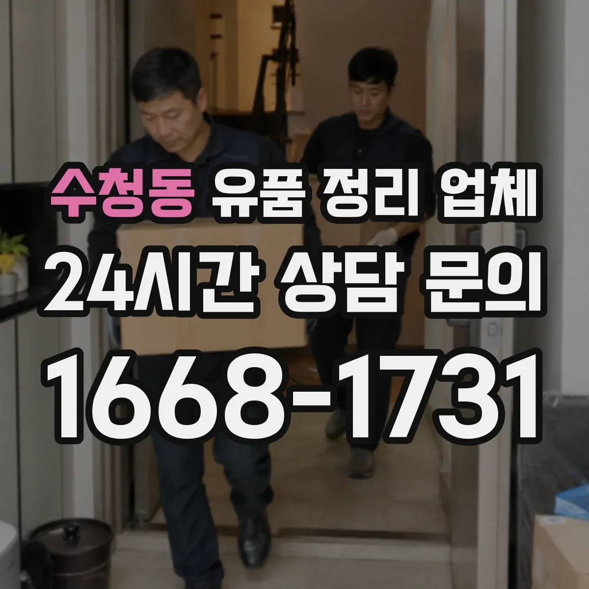 수청동 유품 정리 업체