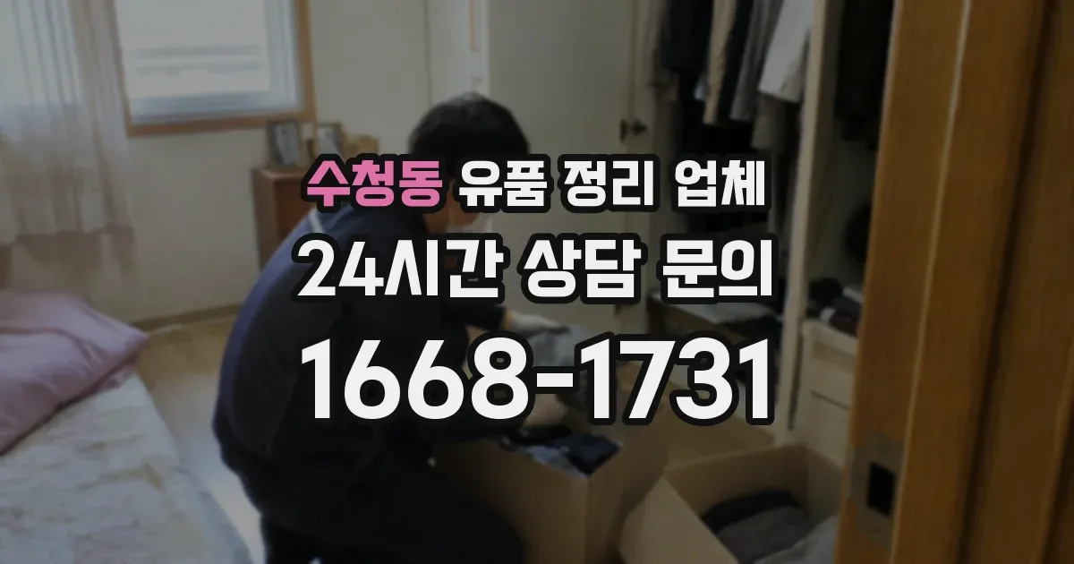 수청동 유품 정리 업체