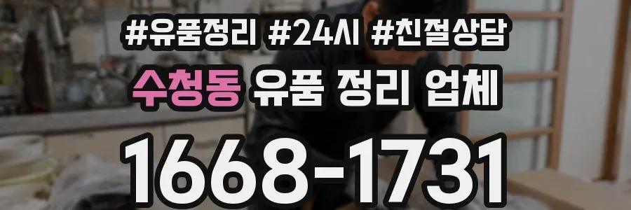 수청동 유품 정리 업체