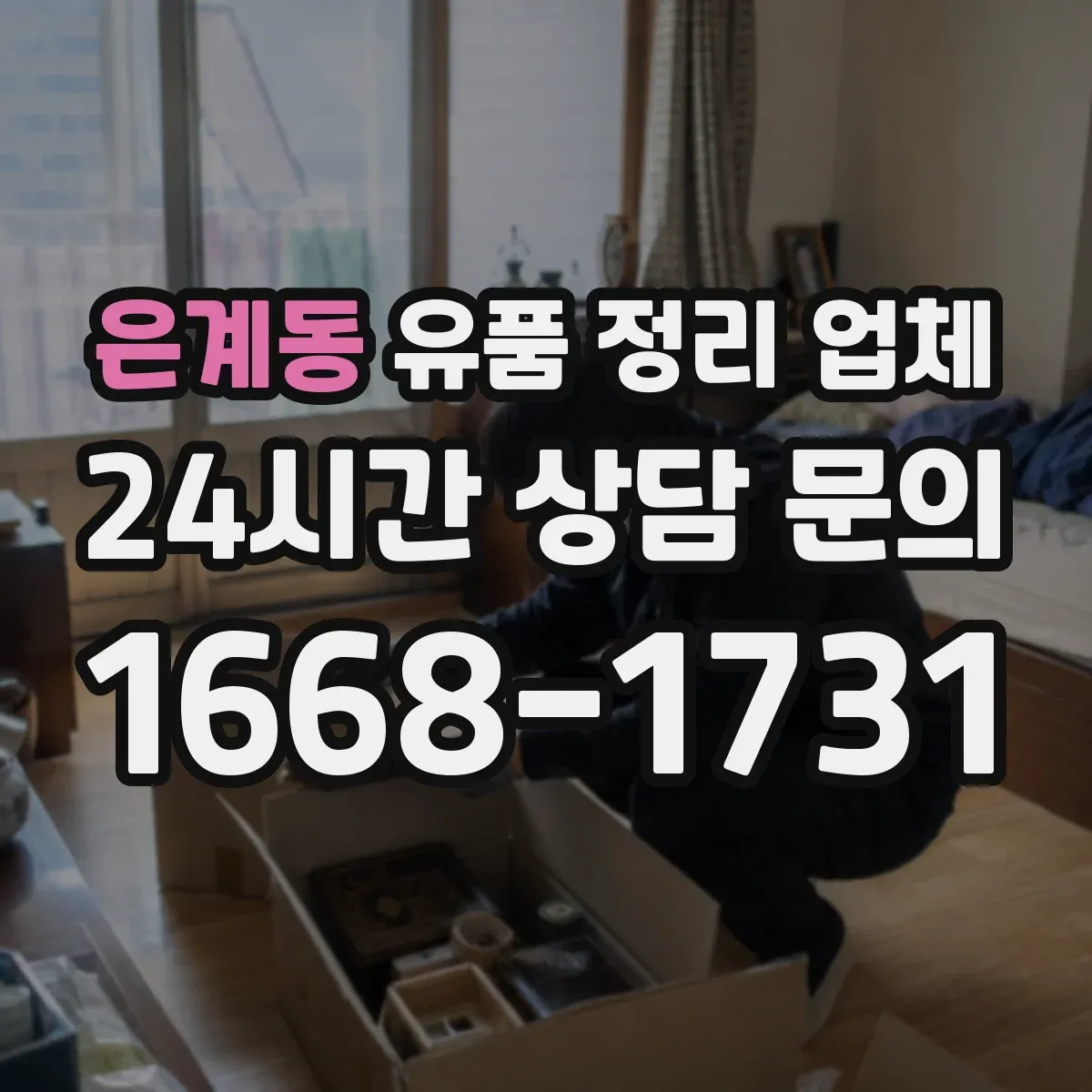 은계동 유품 정리 업체 방문 전 동선 점검과 폐기물 처리 안내