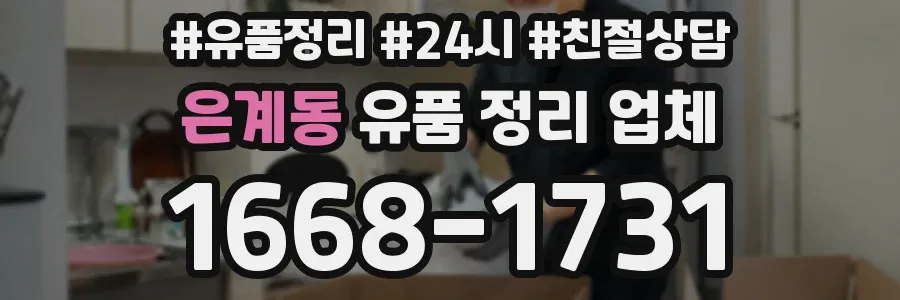 은계동 유품 정리 업체