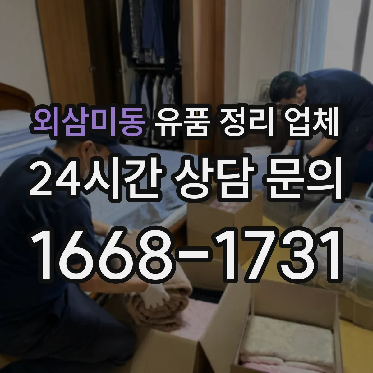 외삼미동 유품 정리 업체 실측 단계에서 폐기물 처리 방식 확인하기