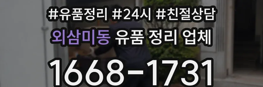 외삼미동 유품 정리 업체