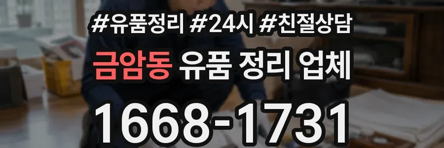 금암동 유품 정리 업체